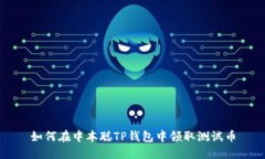 如何在中本聪TP钱包中领取