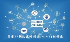 墨客TP钱包使用指南：从入