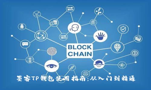 墨客TP钱包使用指南：从入门到精通