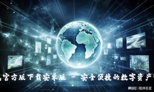 : TP钱包官方版下载安卓版 - 安全便捷的数字资产管理工具