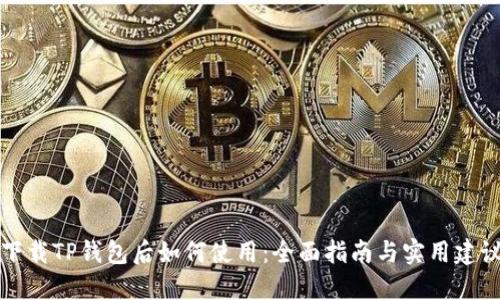 下载TP钱包后如何使用：全面指南与实用建议