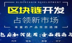 下载TP钱包后如何使用：全