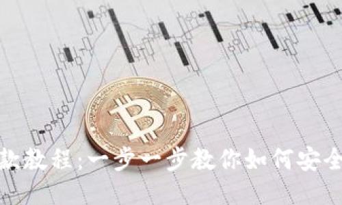 TP钱包收款教程：一步一步教你如何安全便捷收款