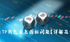 如何解决TP钱包灰色图标问