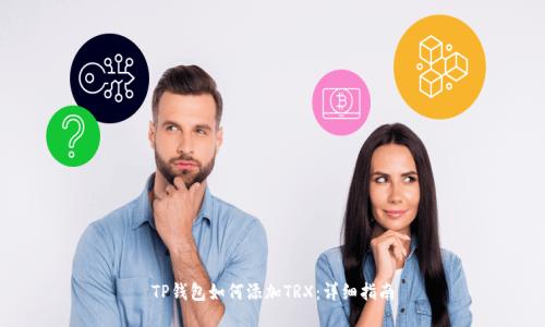 TP钱包如何添加TRX：详细指南