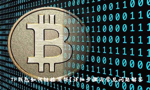  TP钱包如何链接薄饼？详细步骤与常见问题解答