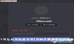  TP钱包如何链接薄饼？详