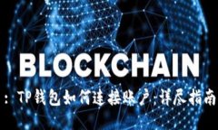 : TP钱包如何连接账户：详