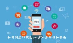 如何创建TP钱包：一步一步