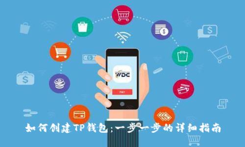 如何创建TP钱包：一步一步的详细指南