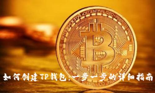 如何创建TP钱包：一步一步的详细指南