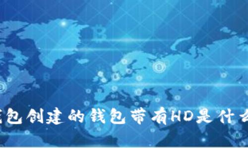 : TP钱包创建的钱包带有HD是什么意思？