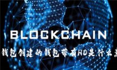 : TP钱包创建的钱包带有