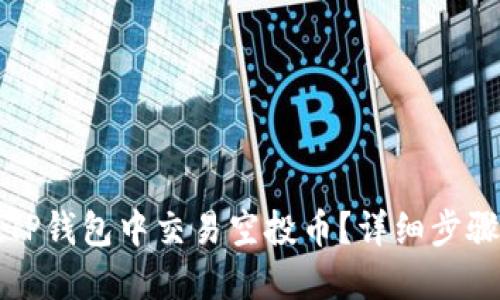 如何在TP钱包中交易空投币？详细步骤与技巧
