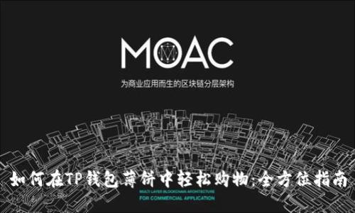 如何在TP钱包薄饼中轻松购物：全方位指南