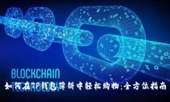 如何在TP钱包薄饼中轻松购