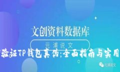 如何验证TP钱包真伪：全面
