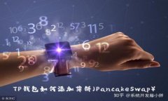 TP钱包如何添加薄饼（Pa
