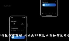 TP钱包代币详解：什么是