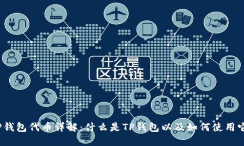 TP钱包代币详解：什么是TP钱包以及如何使用它？