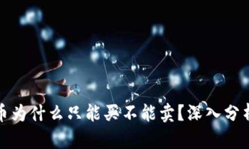 : TP钱包的币为什么只能买不能卖？深入分析及解决方案