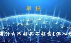 : TP钱包的币为什么只能买