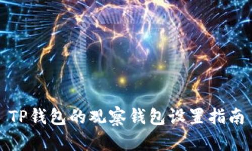 TP钱包的观察钱包设置指南