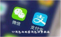 TP钱包的观察钱包设置指南