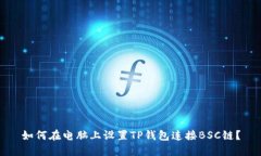 如何在电脑上设置TP钱包连