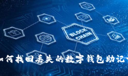  如何找回丢失的数字钱包助记词？