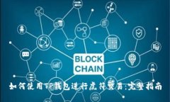 如何使用TP钱包进行虎符交