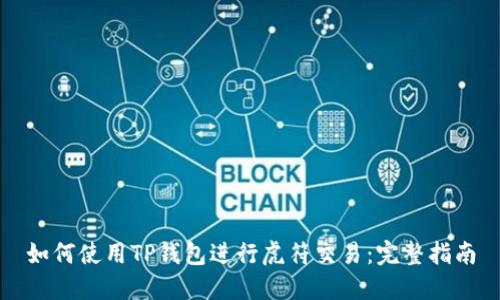 如何使用TP钱包进行虎符交易：完整指南