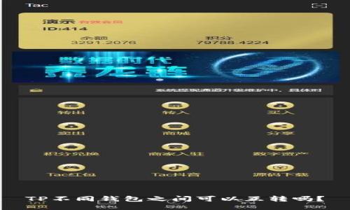 TP不同钱包之间可以互转吗？