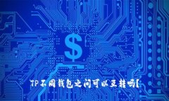 TP不同钱包之间可以互转吗