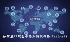 如何在TP钱包中添加测试网