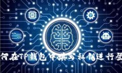 如何在TP钱包中填写私钥进