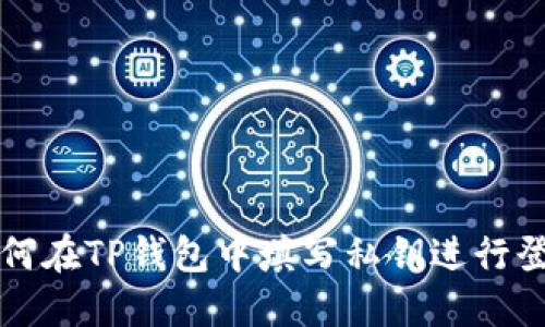 如何在TP钱包中填写私钥进行登录