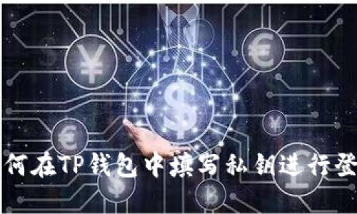 如何在TP钱包中填写私钥进行登录
