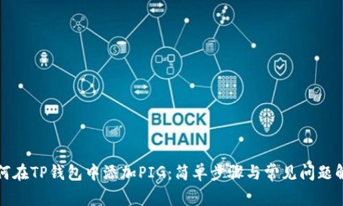 如何在TP钱包中添加PIG：简单步骤与常见问题解答