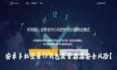 安卓手机登录TP钱包是否存