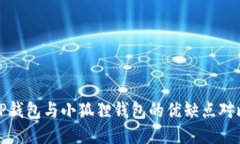 TP钱包与小狐狸钱包的优缺