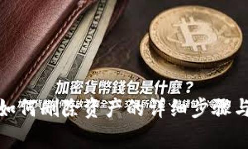 : tp钱包如何删除资产的详细步骤与注意事项