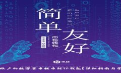 如何将币安账户的数字货