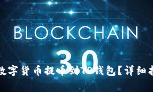 如何将币安账户的数字货币提币到TP钱包？详细指南与常见问题解答