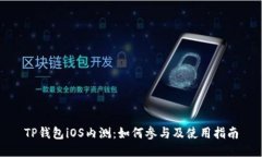 TP钱包iOS内测：如何参与及
