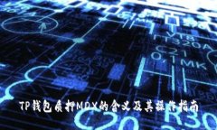 TP钱包质押MDX的含义及其操