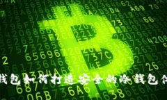 TP钱包如何打造安全的冷钱