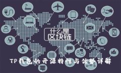 TP钱包的开源特性与优势详