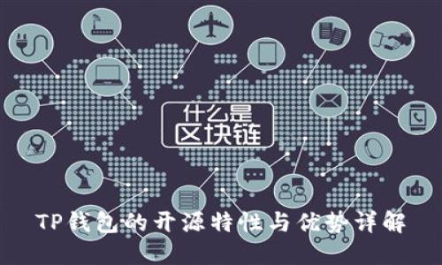 TP钱包的开源特性与优势详解