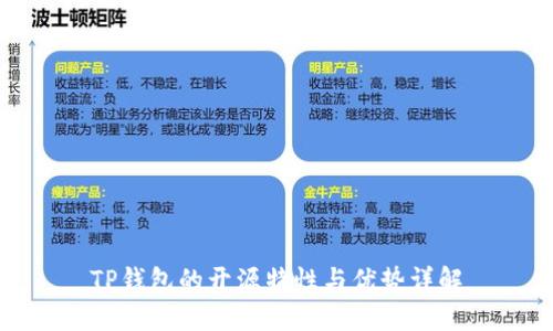 TP钱包的开源特性与优势详解